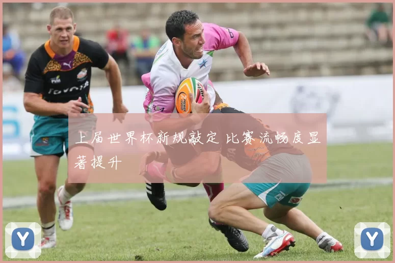 上届世界杯新规敲定 比赛流畅度显著提升