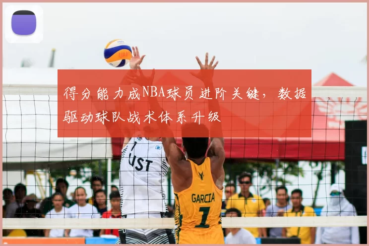 得分能力成NBA球员进阶关键,数据驱动球队战术体系升级