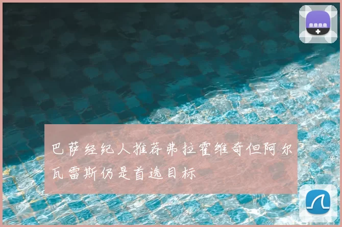 巴萨经纪人推荐弗拉霍维奇但阿尔瓦雷斯仍是首选目标