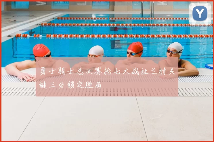 勇士骑士总决赛抢七大战杜兰特关键三分锁定胜局