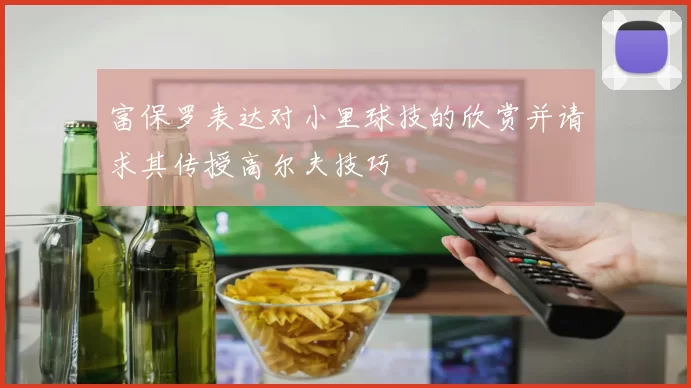 富保罗表达对小里球技的欣赏并请求其传授高尔夫技巧