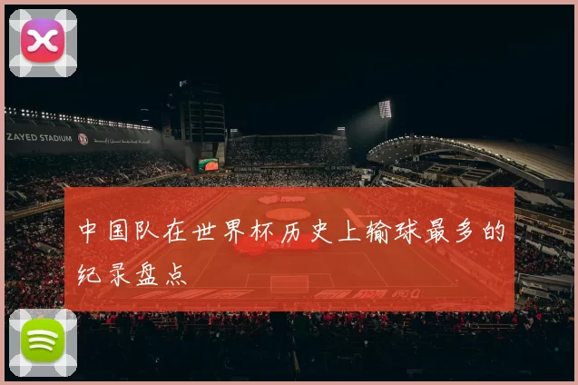 中国队在世界杯历史上输球最多的纪录盘点