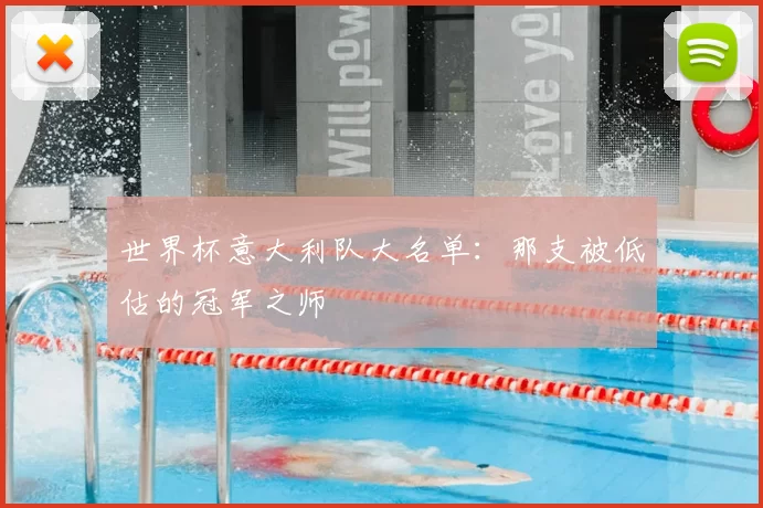 世界杯意大利队大名单:那支被低估的冠军之师