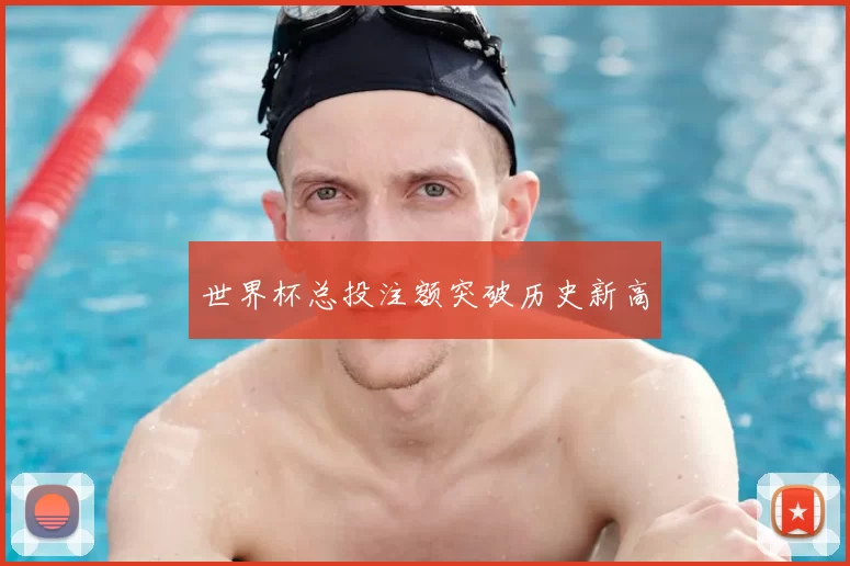 世界杯总投注额突破历史新高