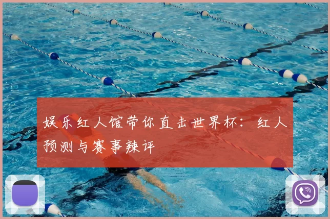 娱乐红人馆带你直击世界杯:红人预测与赛事辣评