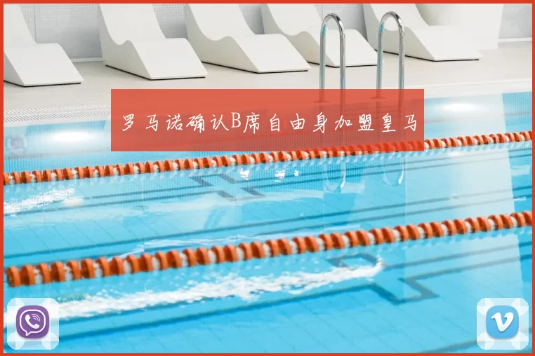 罗马诺确认B席自由身加盟皇马