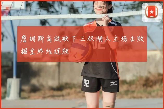 詹姆斯高效砍下三双湖人主场击败掘金终结连败
