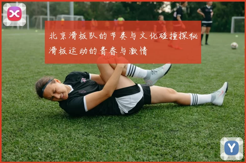 北京滑板队的节奏与文化碰撞探秘滑板运动的青春与激情