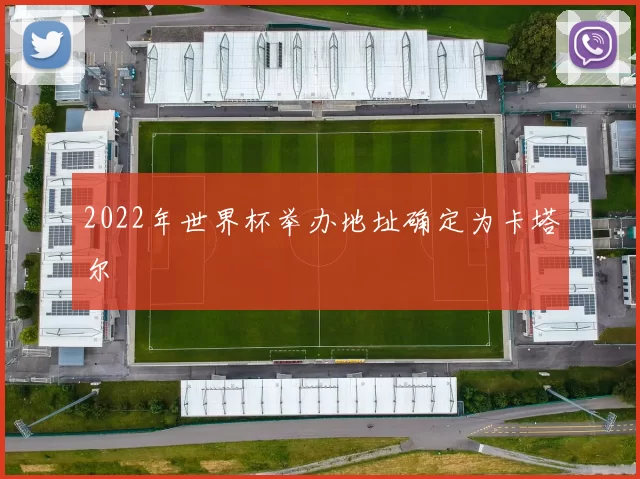2022年世界杯举办地址确定为卡塔尔