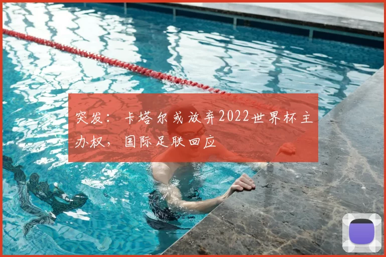 突发:卡塔尔或放弃2022世界杯主办权,国际足联回应