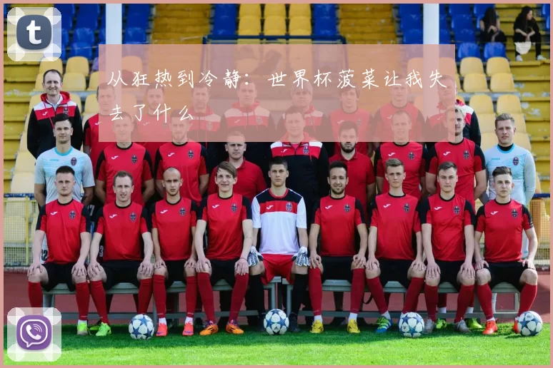 从狂热到冷静：世界杯菠菜让我失去了什么
