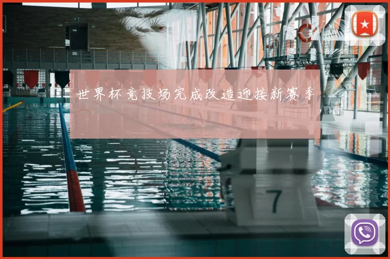 世界杯竞技场完成改造迎接新赛季