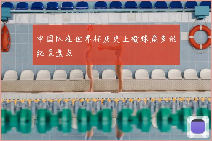中国队在世界杯历史上输球最多的纪录盘点