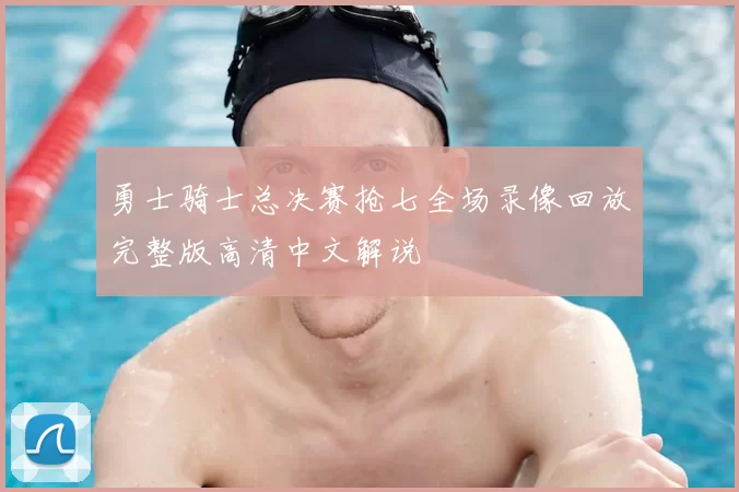 勇士骑士总决赛抢七全场录像回放完整版高清中文解说