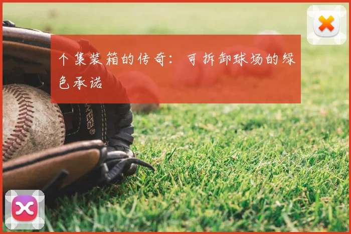 个集装箱的传奇:可拆卸球场的绿色承诺