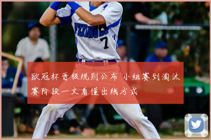 欧冠杯晋级规则公布 小组赛到淘汰赛阶段一文看懂出线方式