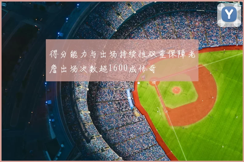 得分能力与出场持续性双重保障老詹出场次数超1600成传奇