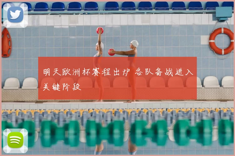 明天欧洲杯赛程出炉 各队备战进入关键阶段