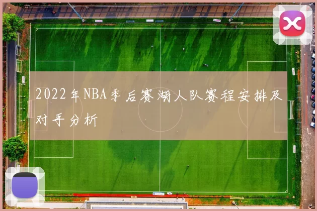 2022年NBA季后赛湖人队赛程安排及对手分析