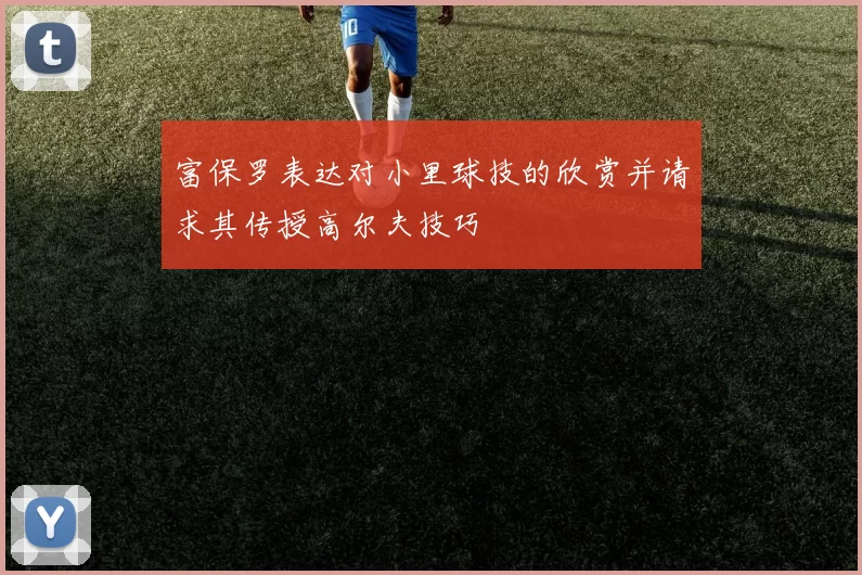 富保罗表达对小里球技的欣赏并请求其传授高尔夫技巧