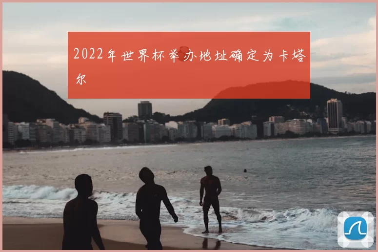 2022年世界杯举办地址确定为卡塔尔