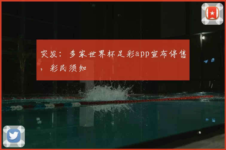 突发:多家世界杯足彩app宣布停售,彩民须知