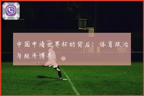 中国申请世界杯的背后:体育政治与经济博弈