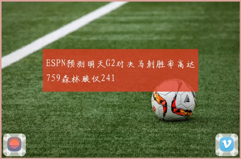 ESPN预测明天G2对决马刺胜率高达759森林狼仅241