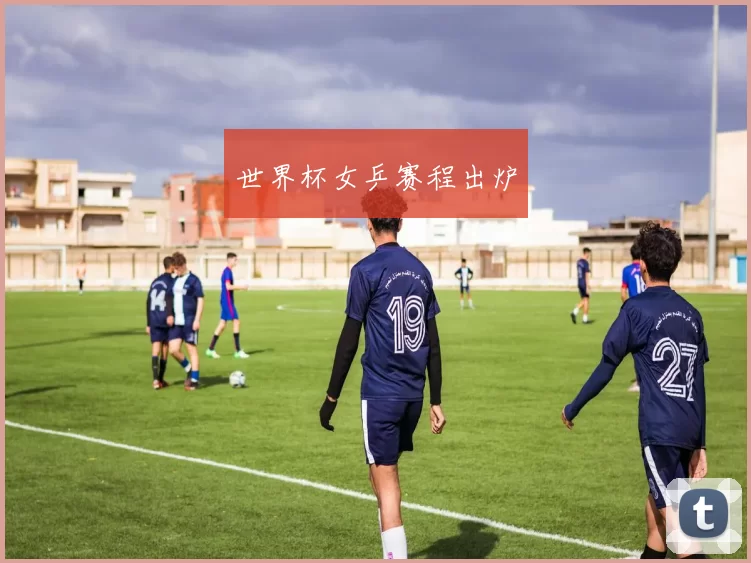 世界杯女乒赛程出炉
