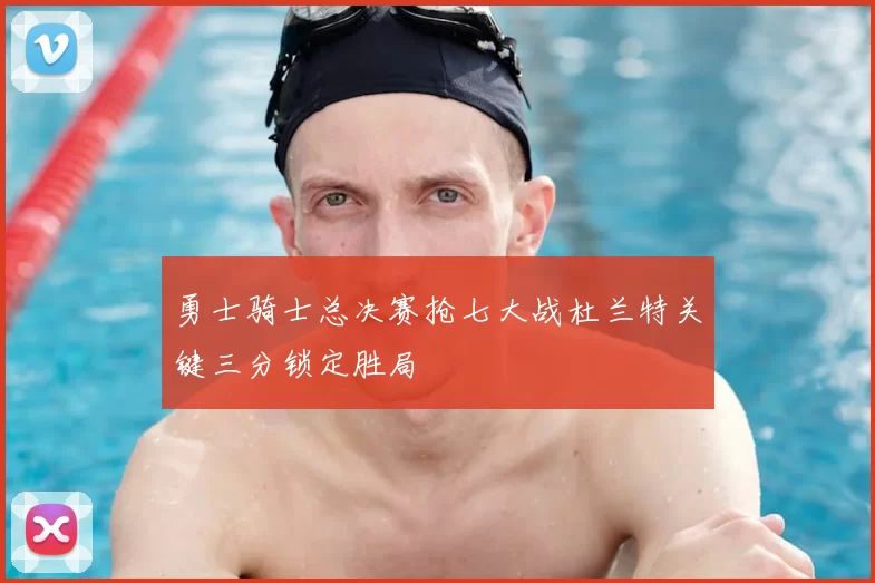 勇士骑士总决赛抢七大战杜兰特关键三分锁定胜局