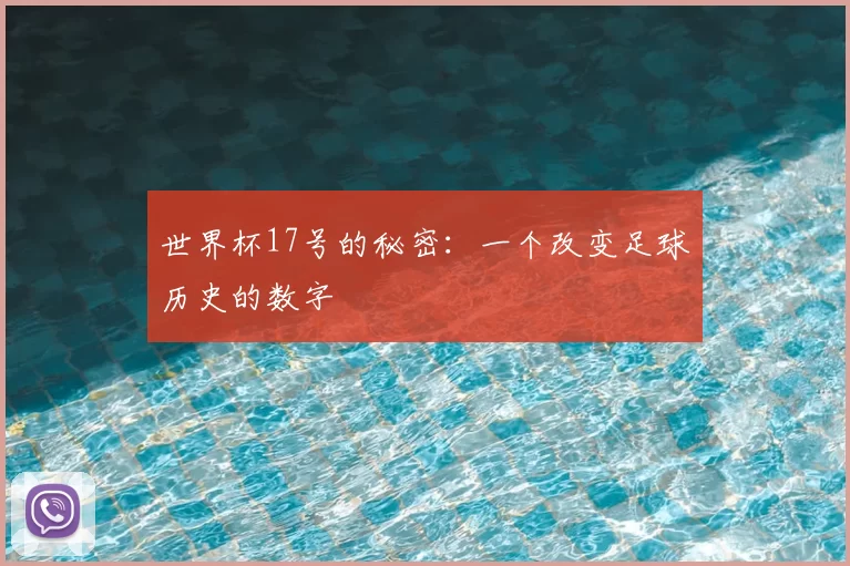世界杯17号的秘密：一个改变足球历史的数字