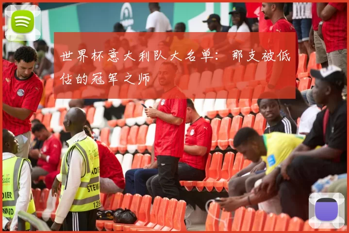 世界杯意大利队大名单:那支被低估的冠军之师