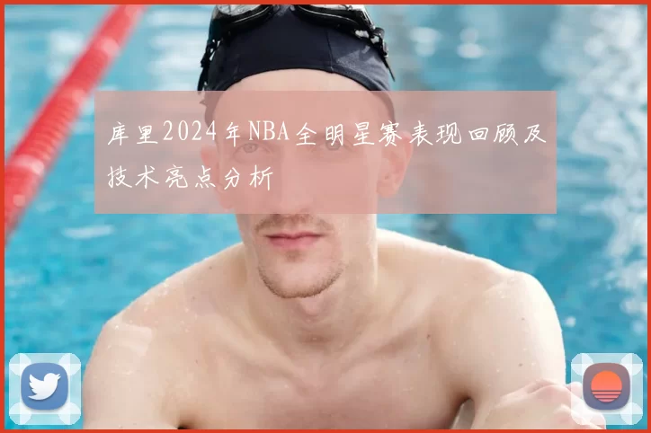 库里2024年NBA全明星赛表现回顾及技术亮点分析