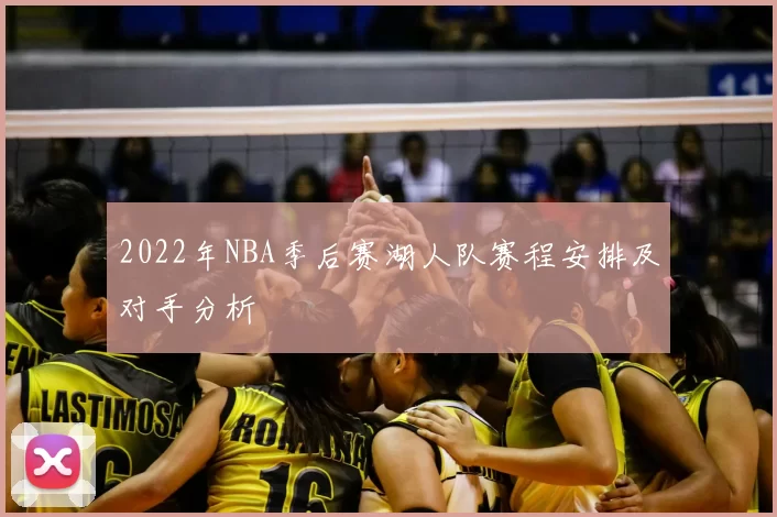 2022年NBA季后赛湖人队赛程安排及对手分析