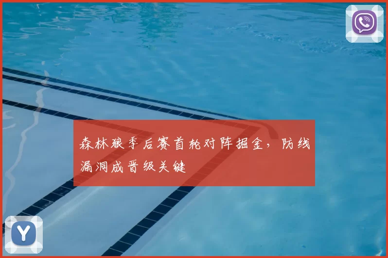 森林狼季后赛首轮对阵掘金，防线漏洞成晋级关键