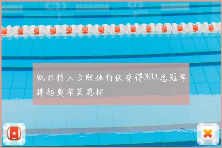 凯尔特人击败独行侠夺得NBA总冠军捧起奥布莱恩杯